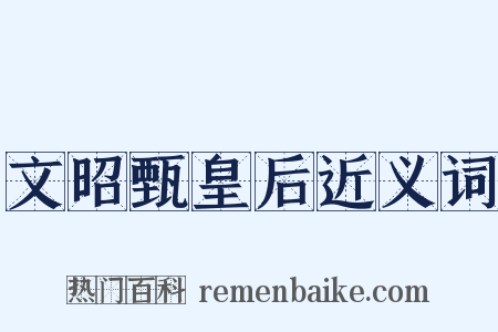 文昭甄皇后近义词是什么意思的图片